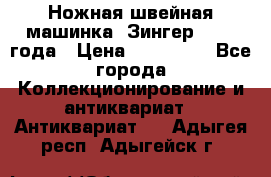 Ножная швейная машинка “Зингер“ 1903 года › Цена ­ 180 000 - Все города Коллекционирование и антиквариат » Антиквариат   . Адыгея респ.,Адыгейск г.